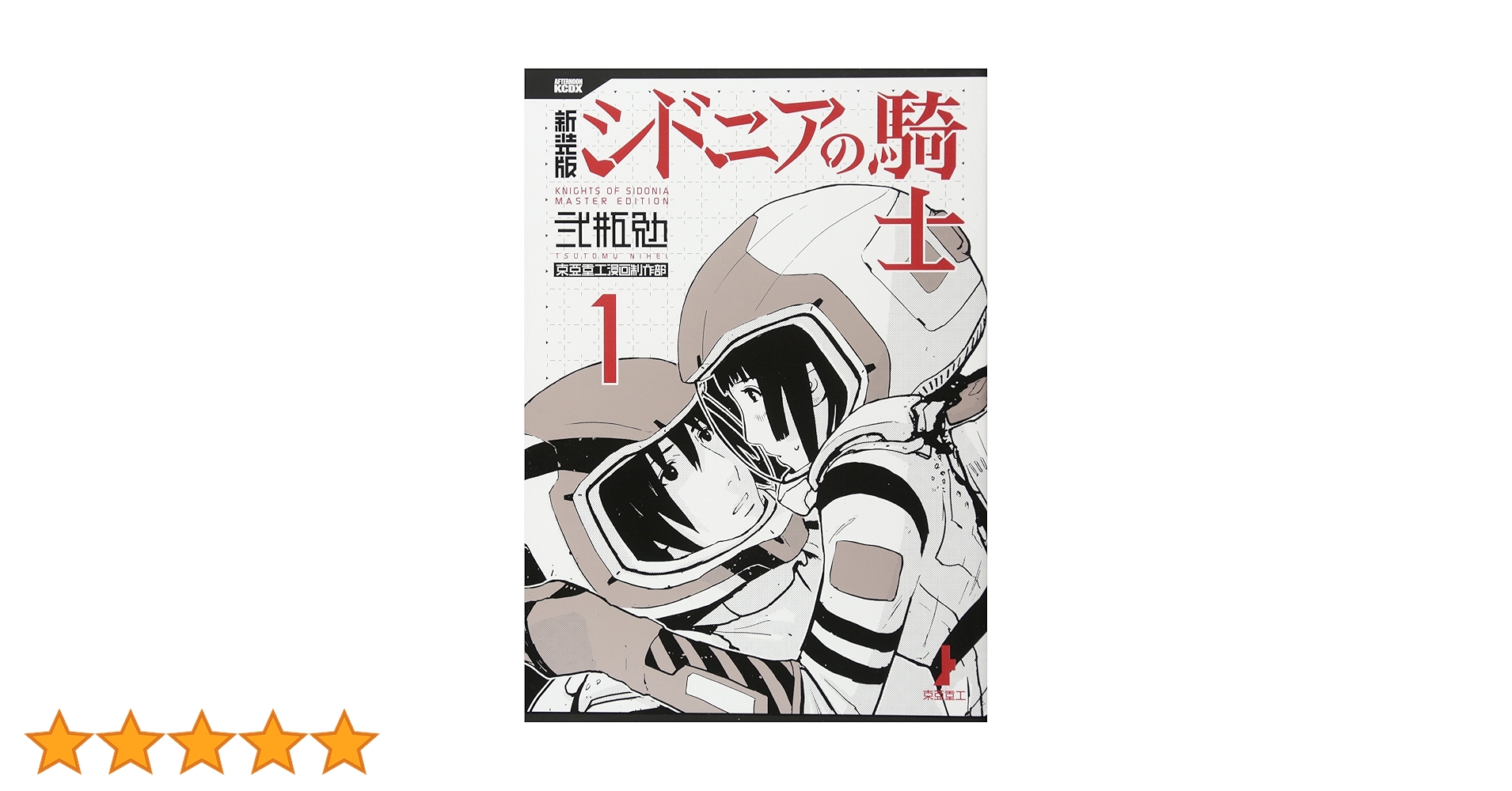 新装版 シドニアの騎士(1) (KCデラックス) | 弐瓶 勉 |本 | 通販 | Amazon